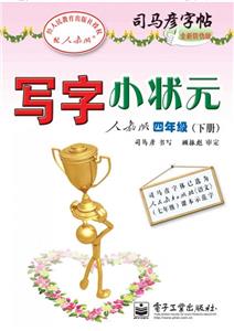 四年級(下冊)人教版寫字小狀元司馬彥字帖全新防偽版 四年級(下冊)人教版寫字小狀元司馬彥字帖全新防偽版