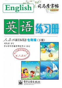 七年級(jí)(下冊(cè))人教版新目標(biāo)英語(yǔ)英語(yǔ)練習(xí)冊(cè)司馬彥字帖全新防偽版 七年級(jí)(下冊(cè))人教版新目標(biāo)英語(yǔ)英語(yǔ)練習(xí)冊(cè)司馬彥字帖全新防偽版