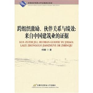 跨組織激勵伙伴關(guān)系與績效來自中國建筑業(yè)的證據(jù) 跨組織激勵伙伴關(guān)系與績效來自中國建筑業(yè)的證據(jù)