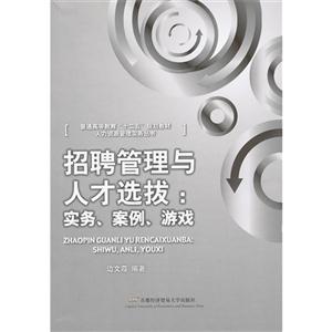 招聘管理與人才選拔實務(wù)案例游戲 招聘管理與人才選拔實務(wù)案例游戲