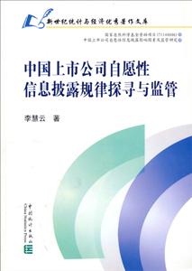 中國上市公司自愿性信息披露規律探尋與監管 中國上市公司自愿性信息披露規律探尋與監管
