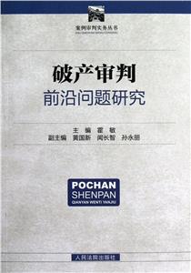 破產(chǎn)審判前沿問(wèn)題研究 破產(chǎn)審判前沿問(wèn)題研究