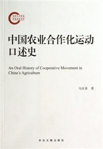 中國農業合作化運動口述史 中國農業合作化運動口述史