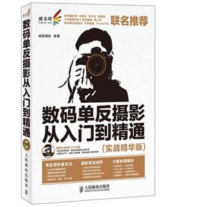 數碼單反攝影從入門到精通實戰精華版 數碼單反攝影從入門到精通實戰精華版