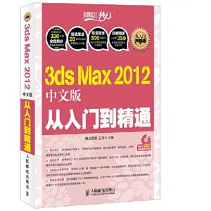 3dsMax2012中文版從入門到精通(附1DVD) 3dsMax2012中文版從入門到精通(附1DVD)