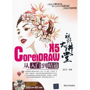 CorelDRAWX5從入門到精通視頻大講堂全程DVD多媒體高清視頻語音教學(xué)580分鐘40個(gè)案例 CorelDRAWX5從入門到精通視頻大講堂全程DVD多媒體高清視頻語音教學(xué)580分鐘40個(gè)案例