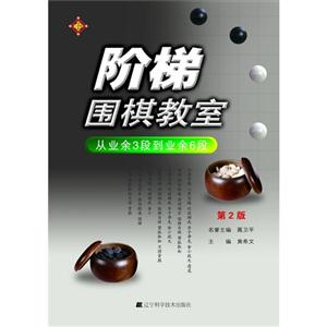 從業余3段到業余6段階梯圍棋教室第2版 從業余3段到業余6段階梯圍棋教室第2版