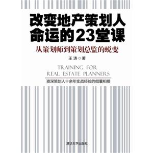 改變地產(chǎn)策劃人命運的23堂課從策劃師到策劃總監(jiān)的蛻變 改變地產(chǎn)策劃人命運的23堂課從策劃師到策劃總監(jiān)的蛻變