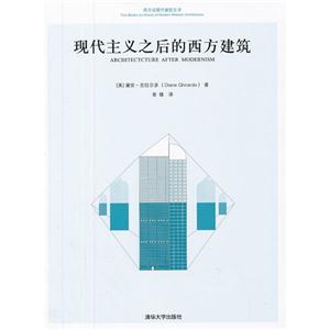 現(xiàn)代主義之后的西方建筑 現(xiàn)代主義之后的西方建筑