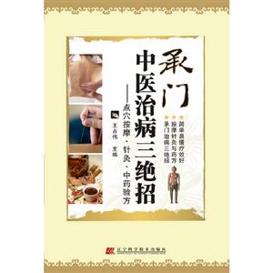 承門中醫(yī)治病三絕招點(diǎn)穴按摩針灸中藥驗(yàn)方 承門中醫(yī)治病三絕招點(diǎn)穴按摩針灸中藥驗(yàn)方