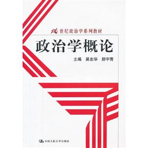 政治學(xué)概論 政治學(xué)概論