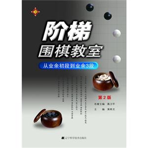 從業余初段到業余3段階梯圍棋教室第2版 從業余初段到業余3段階梯圍棋教室第2版