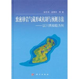致密砂巖氣藏形勢機制與預測方法以川西拗陷為例 致密砂巖氣藏形勢機制與預測方法以川西拗陷為例