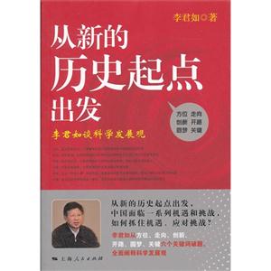 從新的歷史起點出發李君如談科學發展觀 從新的歷史起點出發李君如談科學發展觀