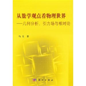 從數(shù)學(xué)觀點(diǎn)看物理世界幾何分析引力場與相對論 從數(shù)學(xué)觀點(diǎn)看物理世界幾何分析引力場與相對論