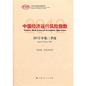 中國經(jīng)濟運行風(fēng)險指數(shù)2012年第三季度 中國經(jīng)濟運行風(fēng)險指數(shù)2012年第三季度