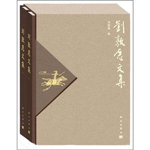 劉敦愿文集全2冊 劉敦愿文集全2冊