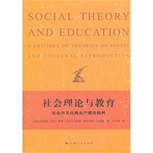 社會理論與教育社會與文化再生產(chǎn)理論批判 社會理論與教育社會與文化再生產(chǎn)理論批判