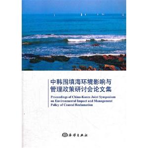 中韓圍填海環(huán)境影響與管理政策研討會論文集 中韓圍填海環(huán)境影響與管理政策研討會論文集