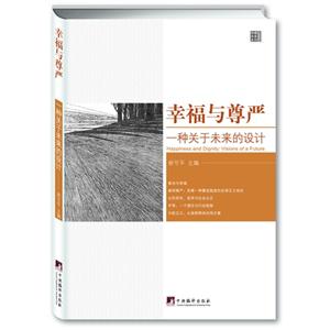 幸福與尊嚴(yán)一種關(guān)于未來的設(shè)計 幸福與尊嚴(yán)一種關(guān)于未來的設(shè)計