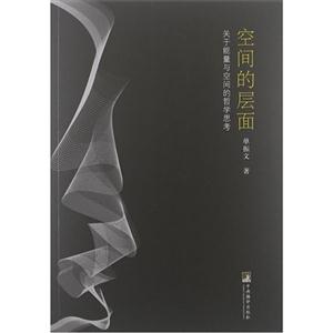 空間的層面關(guān)于能量與空間的哲學(xué)思考 空間的層面關(guān)于能量與空間的哲學(xué)思考