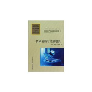 技術(shù)創(chuàng)新與經(jīng)濟(jì)增長 技術(shù)創(chuàng)新與經(jīng)濟(jì)增長