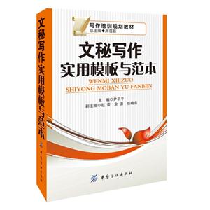 文秘寫(xiě)作實(shí)用模板與范本 文秘寫(xiě)作實(shí)用模板與范本