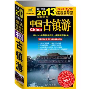 2013中國(guó)古鎮(zhèn)游第十二版全新升級(jí) 2013中國(guó)古鎮(zhèn)游第十二版全新升級(jí)
