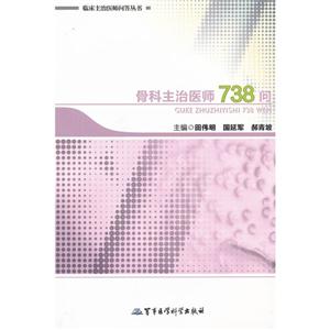 骨科主治醫(yī)師738問(wèn) 骨科主治醫(yī)師738問(wèn)