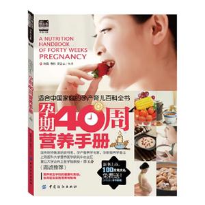 孕期40期營養手冊 孕期40期營養手冊