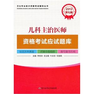 2013兒科主治醫(yī)師資格考試應(yīng)試題庫(kù)第七版 2013兒科主治醫(yī)師資格考試應(yīng)試題庫(kù)第七版