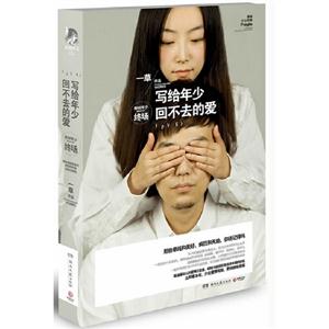 寫(xiě)給年少回不去的愛(ài) 寫(xiě)給年少回不去的愛(ài)