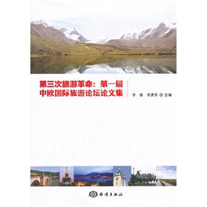 第三次旅游革命第一屆中歐國(guó)際旅游論壇論文集 第三次旅游革命第一屆中歐國(guó)際旅游論壇論文集