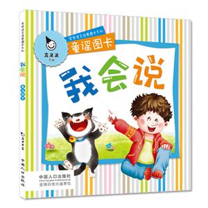 童謠圖卡我會(huì)說 童謠圖卡我會(huì)說