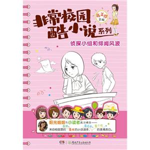 偵探小組和緋聞風波 偵探小組和緋聞風波