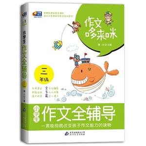 三年級小學生作文全輔導作文哆來咪 三年級小學生作文全輔導作文哆來咪