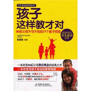 孩子這樣教才對80后父母不可不知的77個教子經(jīng)驗 孩子這樣教才對80后父母不可不知的77個教子經(jīng)驗