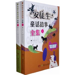 安徒生童話故事全集(全套兩冊)超值版 安徒生童話故事全集(全套兩冊)超值版
