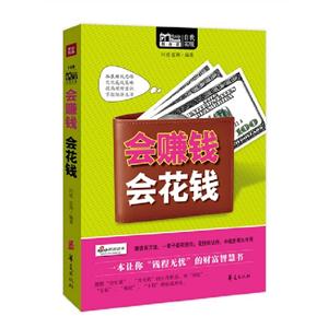 會(huì)賺錢會(huì)花錢 會(huì)賺錢會(huì)花錢