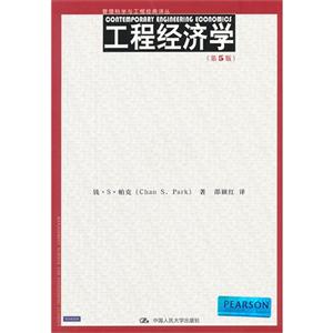 工程經(jīng)濟學(第5版) 工程經(jīng)濟學(第5版)