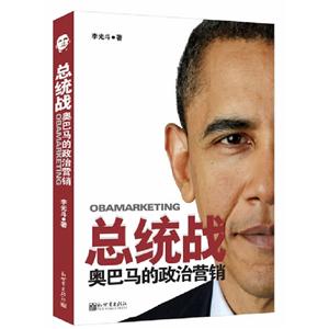 總統(tǒng)戰(zhàn)奧巴馬的政治營(yíng)銷 總統(tǒng)戰(zhàn)奧巴馬的政治營(yíng)銷
