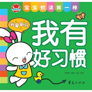 我愛刷牙我有好習(xí)慣寶寶悅讀第一棒 我愛刷牙我有好習(xí)慣寶寶悅讀第一棒