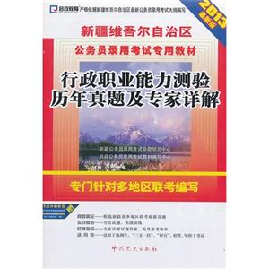 行政職業(yè)能力測驗(yàn)歷年真題及專家詳解2013最新版贈考前沖刺密卷 行政職業(yè)能力測驗(yàn)歷年真題及專家詳解2013最新版贈考前沖刺密卷