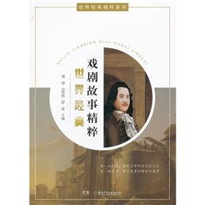 世界經典戲劇故事精粹 世界經典戲劇故事精粹