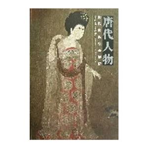唐代人物歷代經(jīng)典繪畫解析 唐代人物歷代經(jīng)典繪畫解析