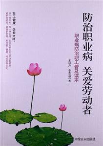 防治職業病關愛勞動者職業病防治職工普及讀本 防治職業病關愛勞動者職業病防治職工普及讀本