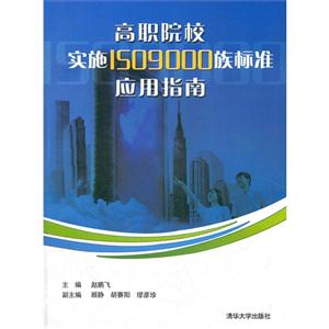 高職院校實(shí)施ISO9000族標(biāo)準(zhǔn)應(yīng)用指南 高職院校實(shí)施ISO9000族標(biāo)準(zhǔn)應(yīng)用指南