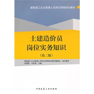 土建造價(jià)員崗位實(shí)務(wù)知識(第二版) 土建造價(jià)員崗位實(shí)務(wù)知識(第二版)