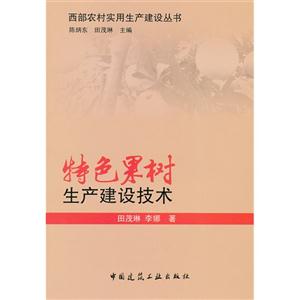 特色果樹生產(chǎn)建設(shè)技術(shù) 特色果樹生產(chǎn)建設(shè)技術(shù)