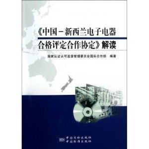 《中國新西蘭電子電器合格評(píng)定合作協(xié)定》解讀 《中國新西蘭電子電器合格評(píng)定合作協(xié)定》解讀
